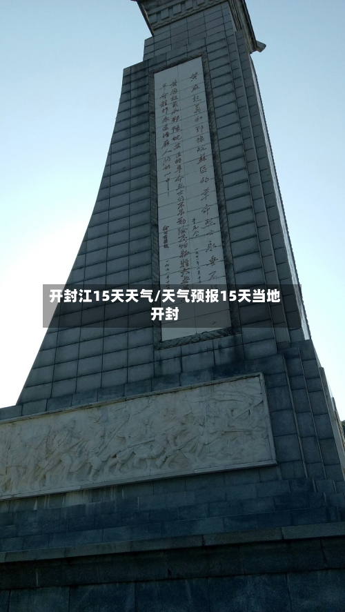 开封江15天天气/天气预报15天当地开封