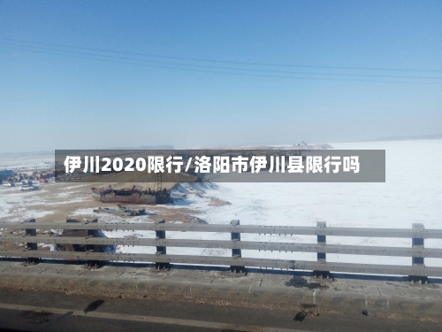 伊川2020限行/洛阳市伊川县限行吗