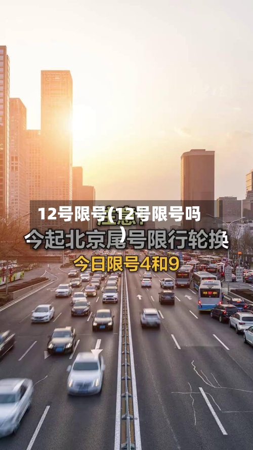 12号限号(12号限号吗)