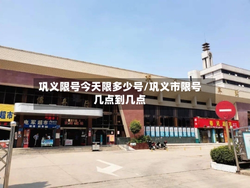 巩义限号今天限多少号/巩义市限号几点到几点
