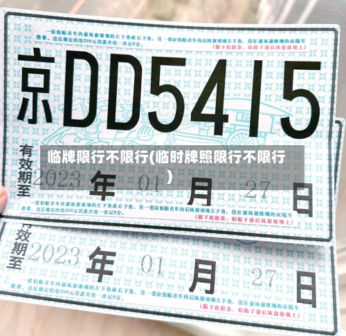 临牌限行不限行(临时牌照限行不限行)