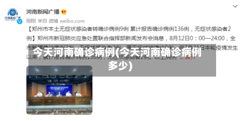 今天河南确诊病例(今天河南确诊病例多少)