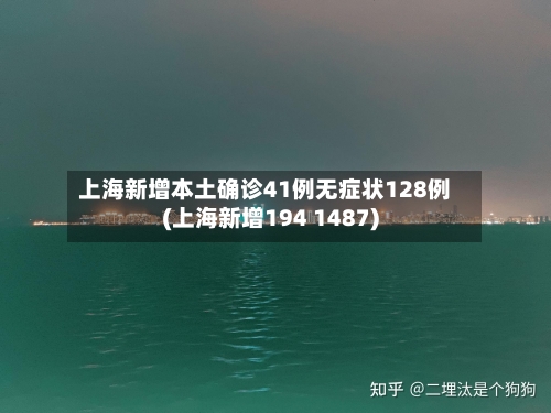 上海新增本土确诊41例无症状128例(上海新增194 1487)