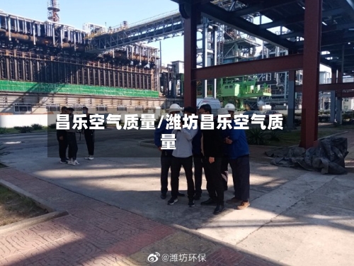 昌乐空气质量/潍坊昌乐空气质量