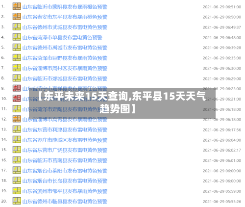 【东平未来15天查询,东平县15天天气趋势图】