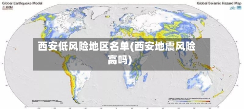西安低风险地区名单(西安地震风险高吗)