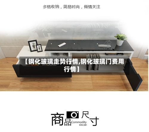 【钢化玻璃走势行情,钢化玻璃门费用行情】