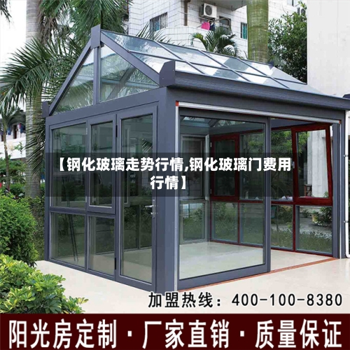 【钢化玻璃走势行情,钢化玻璃门费用行情】