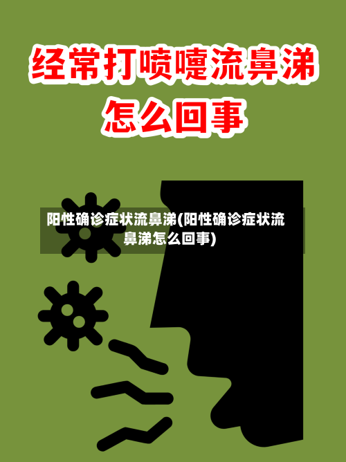 阳性确诊症状流鼻涕(阳性确诊症状流鼻涕怎么回事)