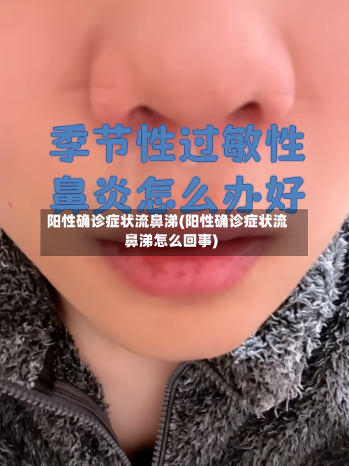阳性确诊症状流鼻涕(阳性确诊症状流鼻涕怎么回事)