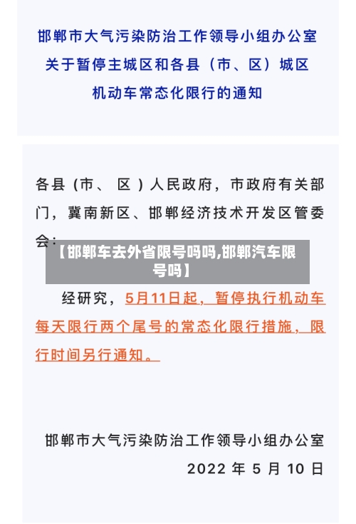 【邯郸车去外省限号吗吗,邯郸汽车限号吗】