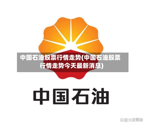 中国石油股票行情走势(中国石油股票行情走势今天最新消息)