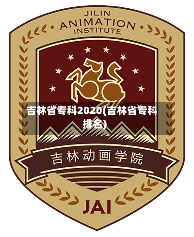吉林省专科2020(吉林省专科排名)