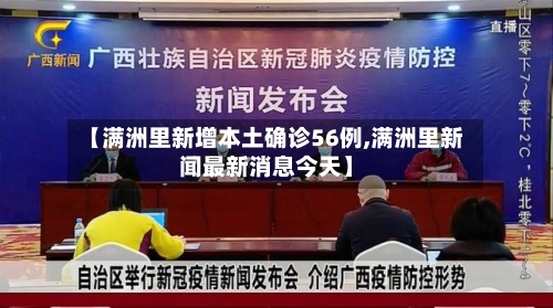【满洲里新增本土确诊56例,满洲里新闻最新消息今天】