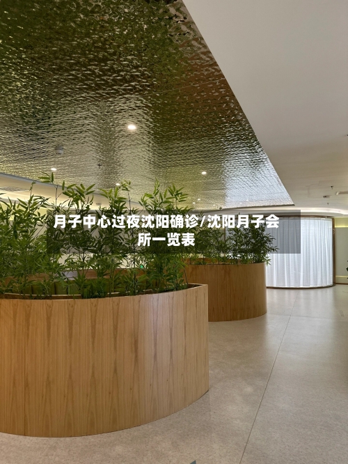 月子中心过夜沈阳确诊/沈阳月子会所一览表