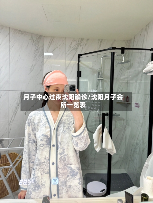 月子中心过夜沈阳确诊/沈阳月子会所一览表