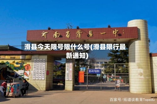 滑县今天限号限什么号(滑县限行最新通知)