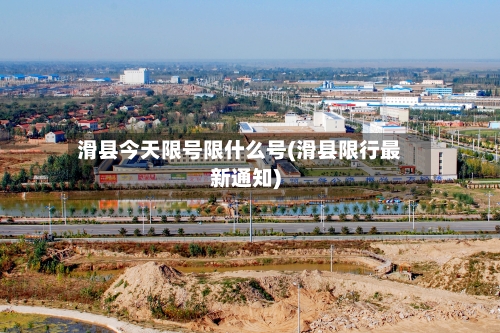 滑县今天限号限什么号(滑县限行最新通知)