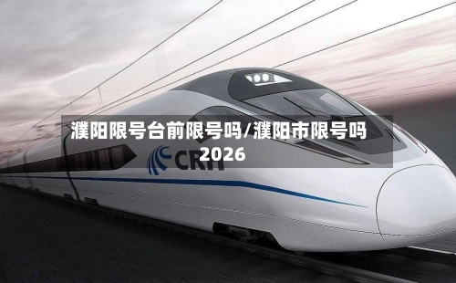 濮阳限号台前限号吗/濮阳市限号吗2026