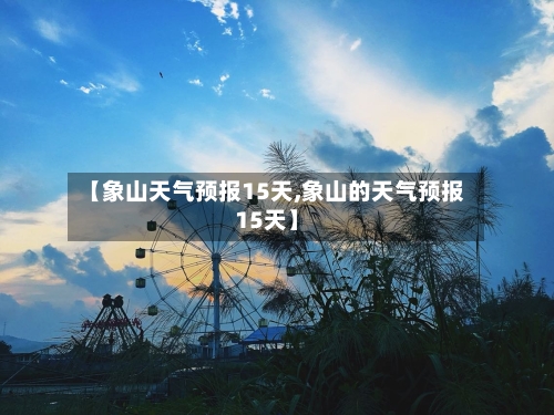 【象山天气预报15天,象山的天气预报15天】