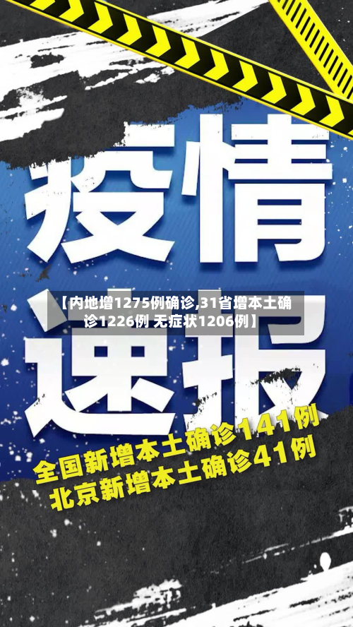 【内地增1275例确诊,31省增本土确诊1226例 无症状1206例】