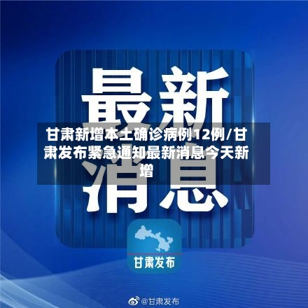 甘肃新增本土确诊病例12例/甘肃发布紧急通知最新消息今天新增