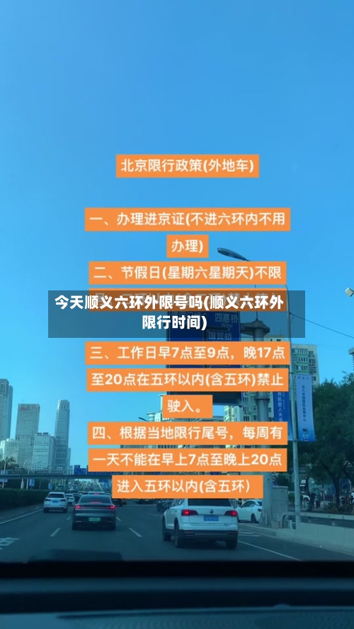 今天顺义六环外限号吗(顺义六环外限行时间)