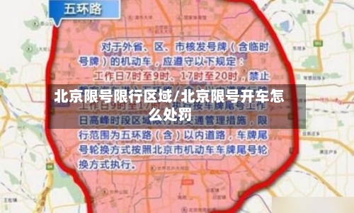 北京限号限行区域/北京限号开车怎么处罚
