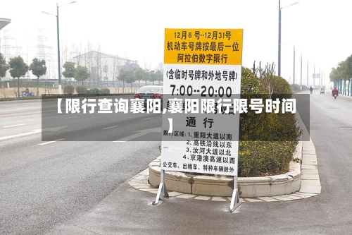 【限行查询襄阳,襄阳限行限号时间】
