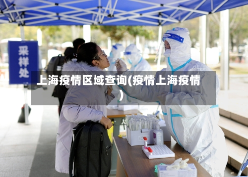 上海疫情区域查询(疫情上海疫情)