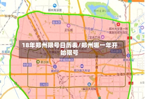 18年郑州限号日历表/郑州哪一年开始限号
