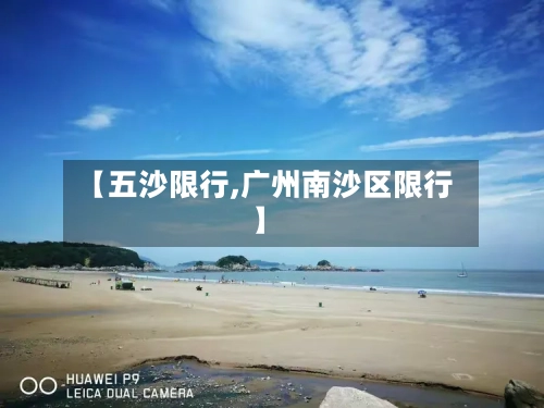 【五沙限行,广州南沙区限行】