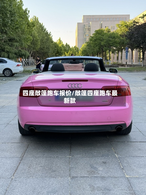 四座敞篷跑车报价/敞篷四座跑车最新款