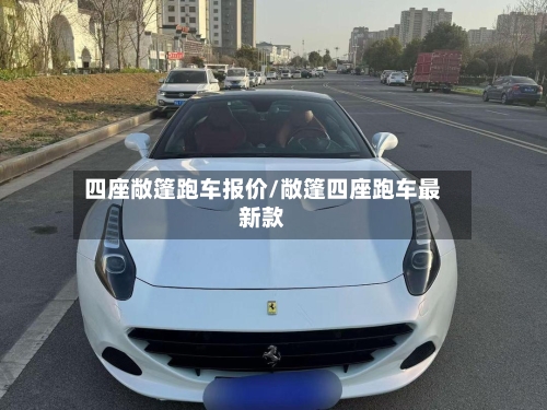 四座敞篷跑车报价/敞篷四座跑车最新款