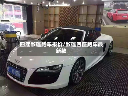 四座敞篷跑车报价/敞篷四座跑车最新款