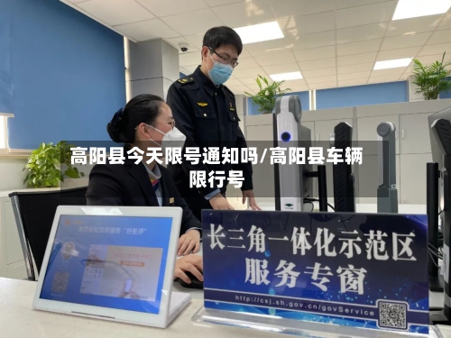 高阳县今天限号通知吗/高阳县车辆限行号