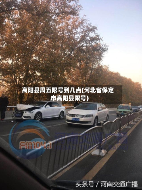 高阳县周五限号到几点(河北省保定市高阳县限号)