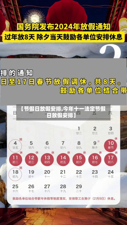 【节假日放假安排,今年十一法定节假日放假安排】
