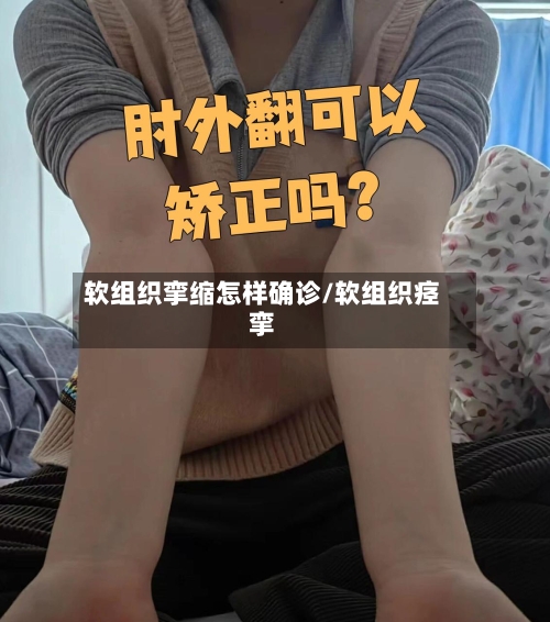 软组织挛缩怎样确诊/软组织痉挛