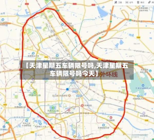【天津星期五车辆限号吗,天津星期五车辆限号吗今天】