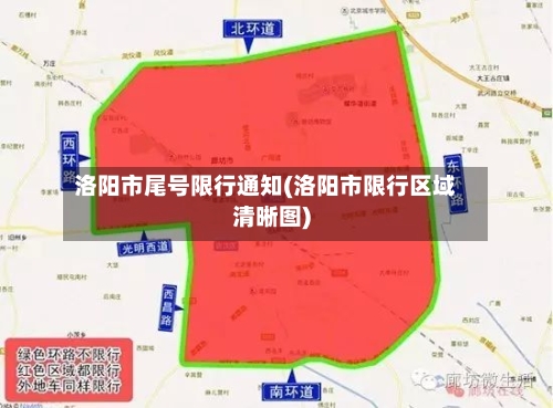 洛阳市尾号限行通知(洛阳市限行区域清晰图)