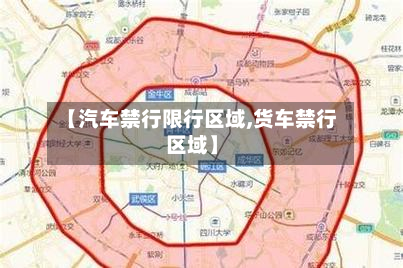 【汽车禁行限行区域,货车禁行区域】