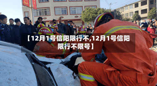 【12月1号信阳限行不,12月1号信阳限行不限号】
