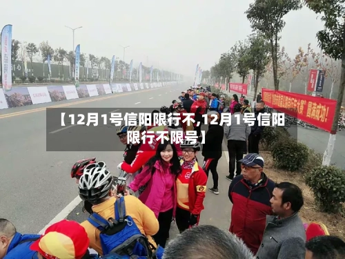 【12月1号信阳限行不,12月1号信阳限行不限号】