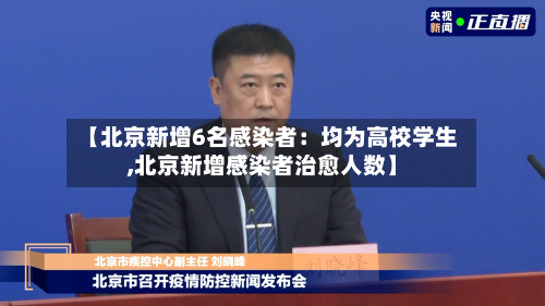 【北京新增6名感染者:均为高校学生,北京新增感染者治愈人数】