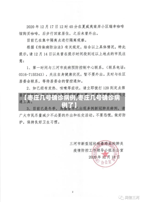 【枣庄几号确诊病例,枣庄几号确诊病例了】