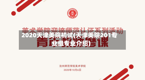 2020天津美院初试(天津美院201专业组专业介绍)