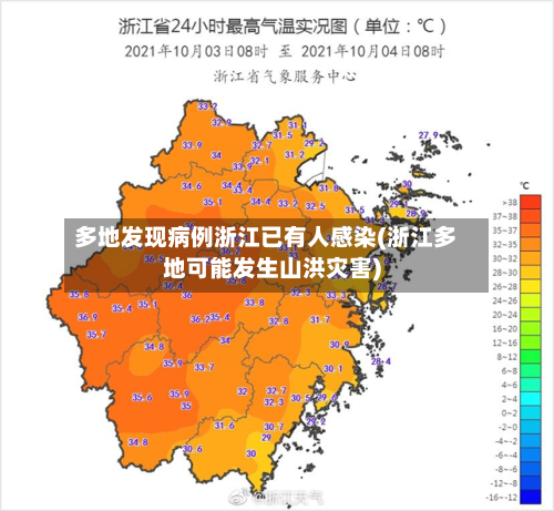 多地发现病例浙江已有人感染(浙江多地可能发生山洪灾害)