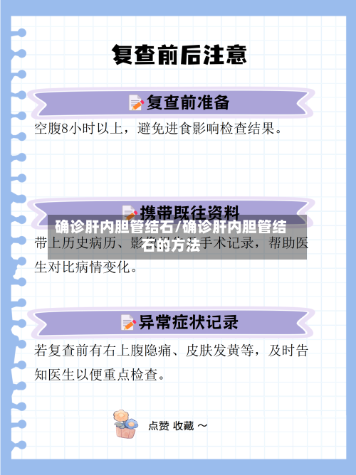 确诊肝内胆管结石/确诊肝内胆管结石的方法