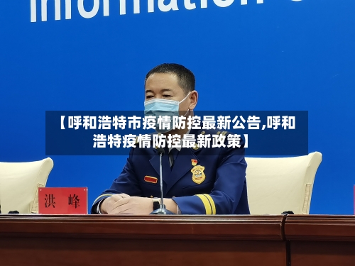 【呼和浩特市疫情防控最新公告,呼和浩特疫情防控最新政策】